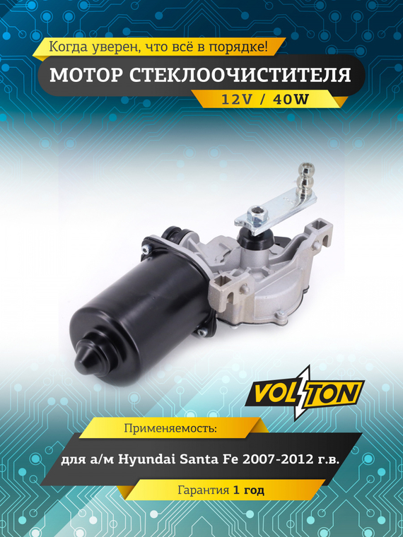 Мотор стеклоочистителя HYUNDAI Santa Fe 2007-2012 