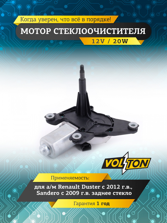 Мотор стеклоочистителя заднего стекла Renault Duster (2012>)/Sandero (09-) 
