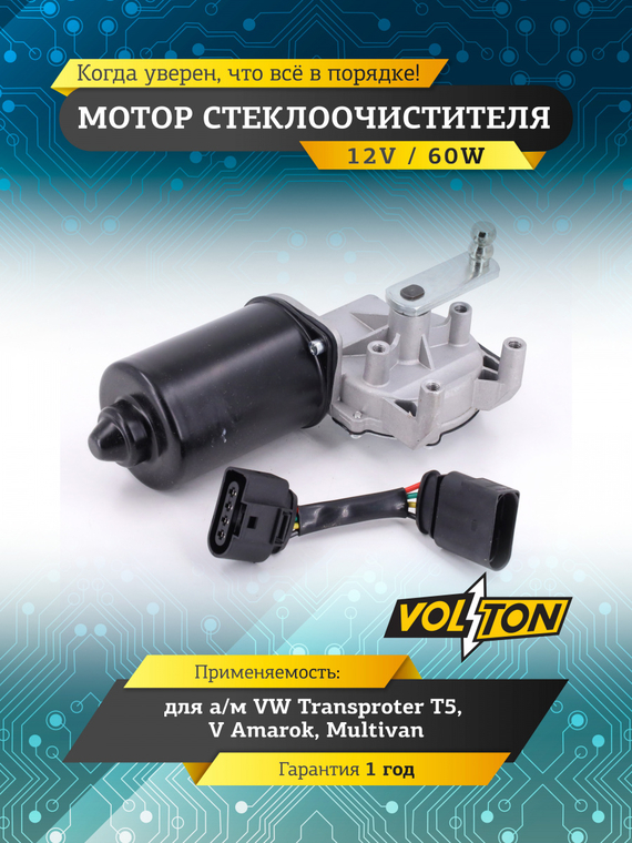 Мотор стеклоочистителя  VW Transproter T5/V Amarok, Multivan 