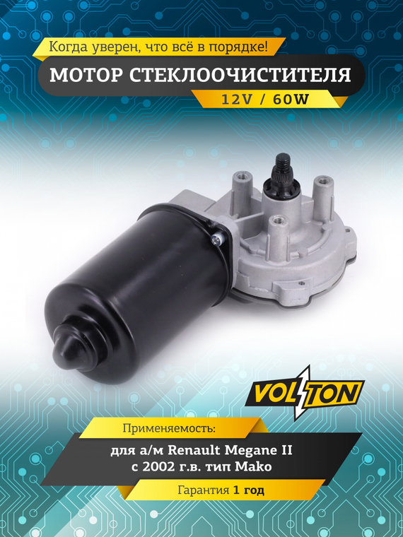 Мотор стеклоочистителя Renault Megane II (02-) тип Mako 
