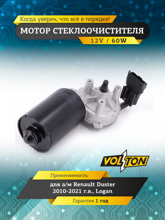 Мотор стеклоочистителя Renault Duster / Logan 