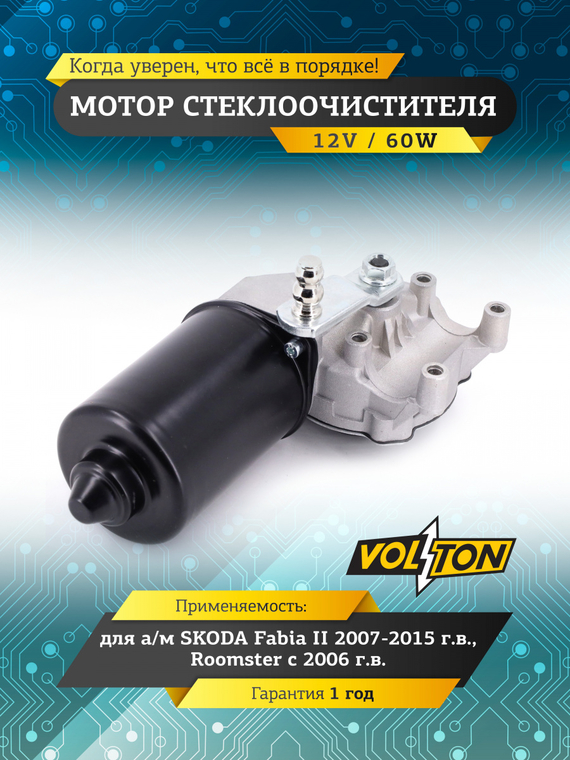 Мотор стеклоочистителя SKODA Fabia 2007-2015, Roomster  