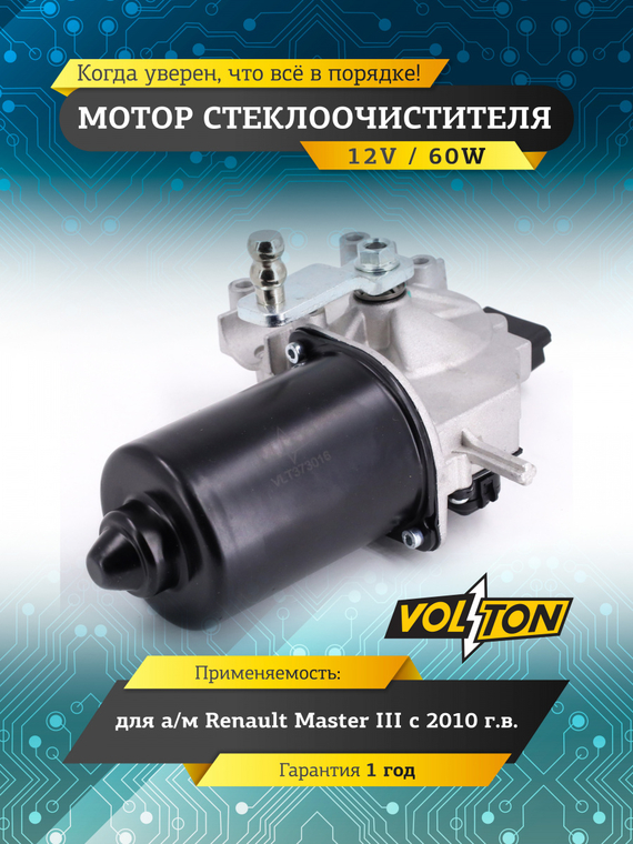 Мотор стеклоочистителя RENAULT MASTER III (2010>) 