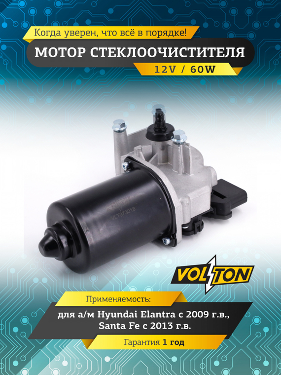 Мотор стеклоочистителя Hyundai Elantra / Santa fe 