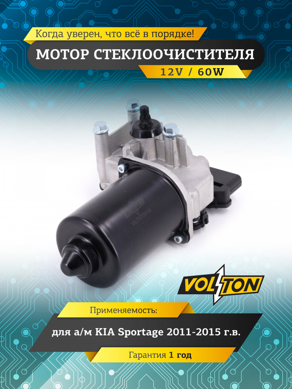 Мотор стеклоочистителя KIA Sportage 2011-2015 