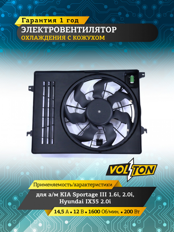 Электровентилятор охлаждения с кожухом KIA Sportage III 1.6i / 2.0i /Hyundai IX35 2.0i 