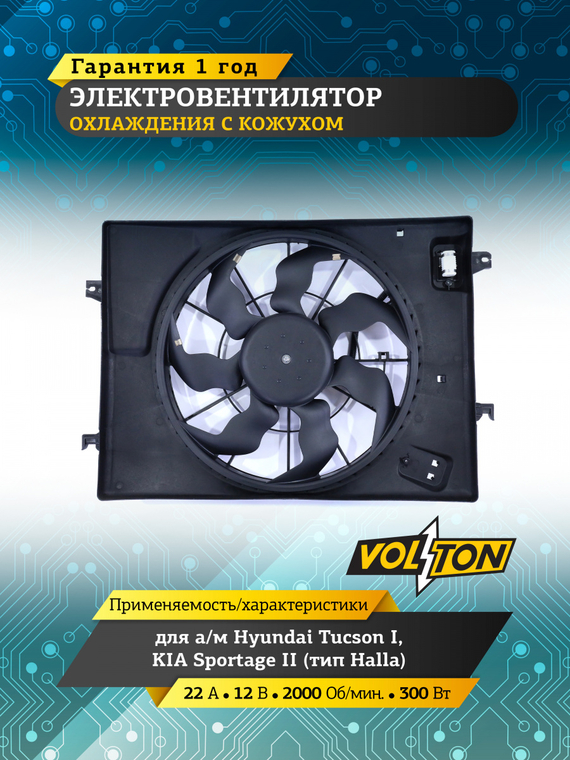 Электровентилятор охлаждения с кожухом Hyundai Tucson I, KIA Sportage II (тип Halla) 