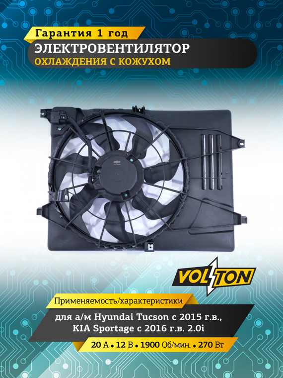 Электровентилятор охлаждения с кожухом HYUNDAI Tucson 2015-/KIA Sportage 2016-