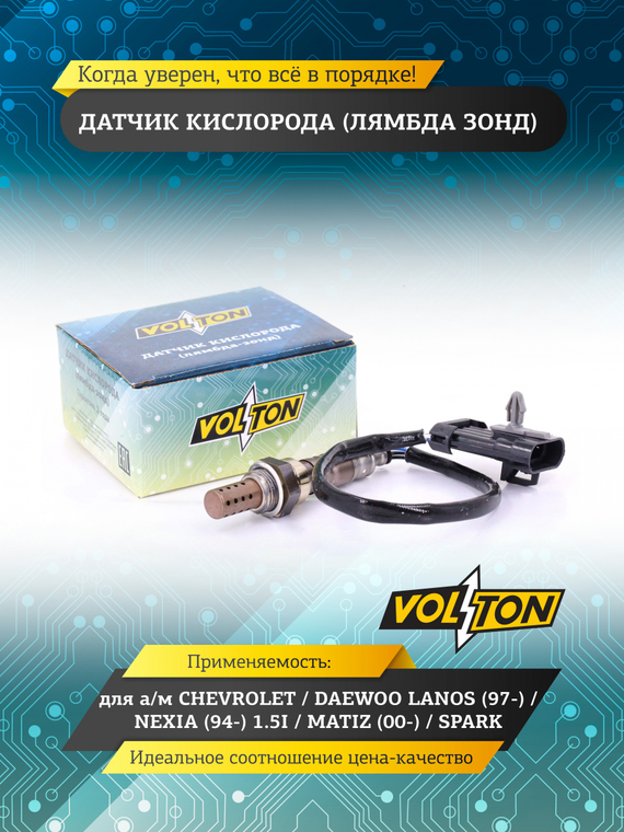 Датчик кислорода (лямбда зонд) для CHEVROLET/DAEWOO LANOS (97-)/NEXIA (94-) 1.5I/MATIZ (00-)/SPARK (05-) 0.8I ДО/ПОСЛЕ КАТАЛИЗАТОРА