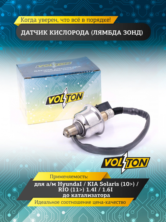 Датчик кислорода (лямбда зонд) HyundaI/ KIA Solaris (10>)/ RIO (11>) 1.4I/1.6I до катализатора