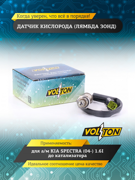 Датчик кислорода (лямбда зонд) для KIA SPECTRA (04-) 1.6I  до катализатора