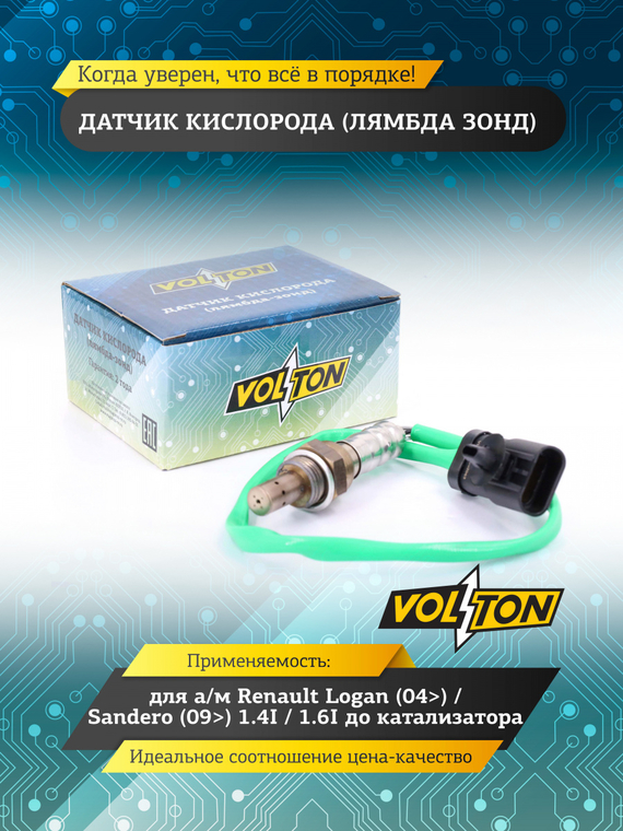Датчик кислорода (лямбда зонд) для RENAULT LOGAN (04-)/SANDERO (09-) 1.4I/1.6I до катализатора