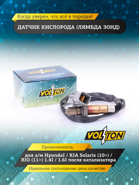 Датчик кислорода (лямбда зонд) HyundaI/ KIA Solaris (10>)/ RIO (11>) 1.4I/1.6I после катализатора