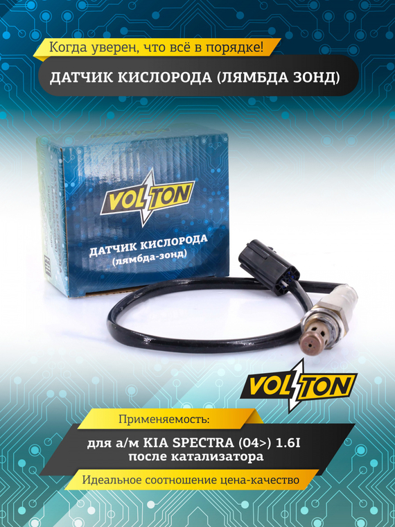 Датчик кислорода (лямбда зонд) KIA SPECTRA (04>) 1.6I после катализатора