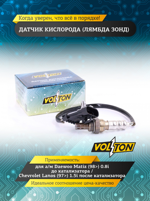 Датчик кислорода (лямбда зонд) Daewoo Matiz (98>) 0.8i до катализ./Chevrolet Lanos (97>) 1.5i после