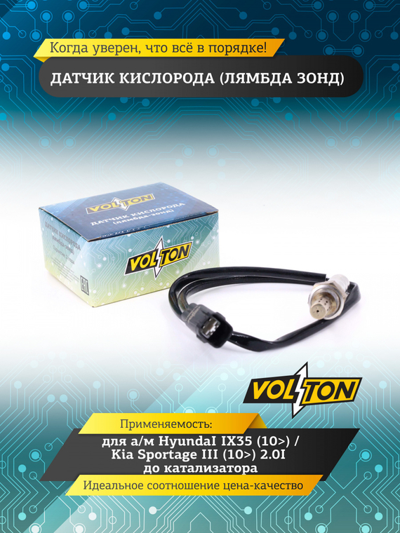 Датчик кислорода (лямбда зонд) HyundaI IX35 (10>)/Kia Sportage III (10>) 2.0I до катализатора