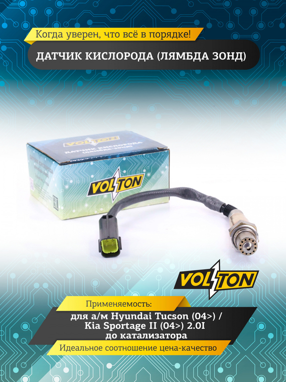 Датчик кислорода (лямбда зонд) Hyundai Tucson (04>)/ Kia Sportage II (04>) 2.0I до катализатора