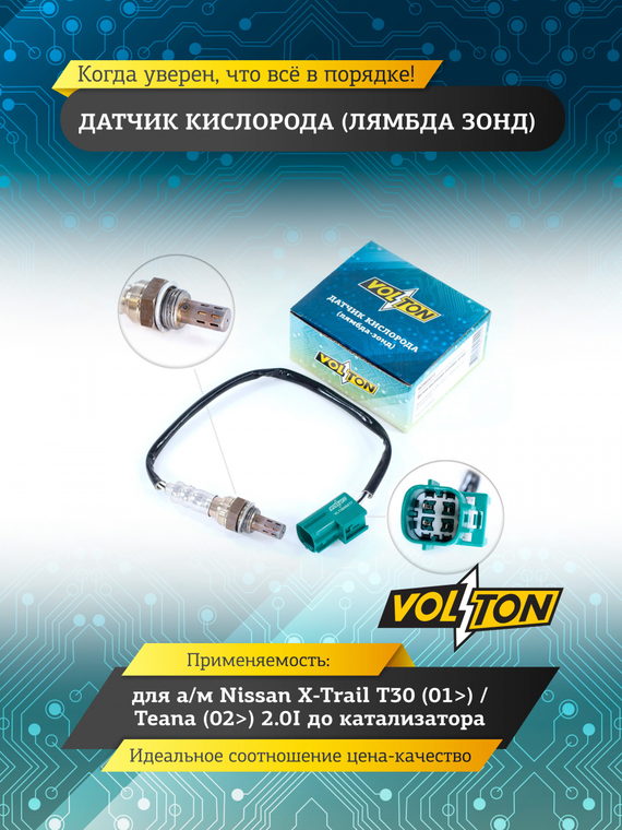 Датчик кислорода (лямбда зонд) Nissan X-Trail T30 (01>)/Teana (02>) 2.0I до катализатора