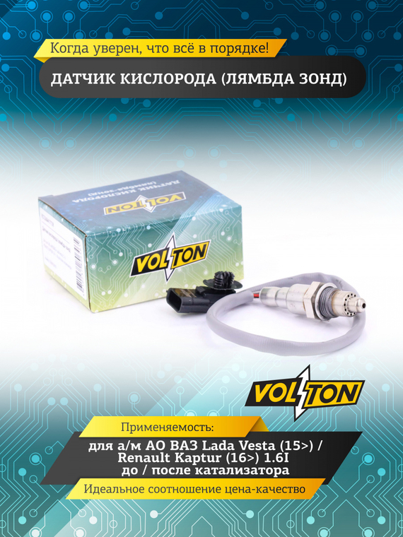 Датчик кислорода (лямбда зонд) Lada Vesta (15>)/ Renault Kaptur (16>) 1.6I до/после катализатора