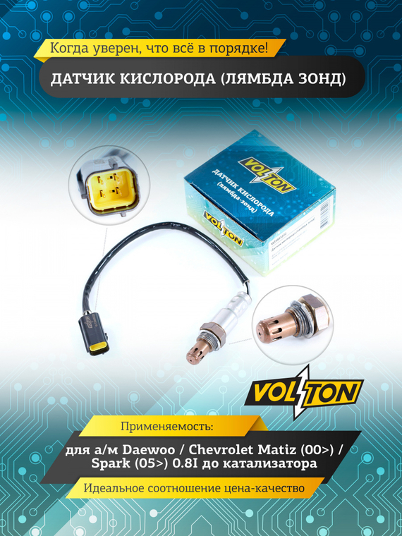 Датчик кислорода (лямбда зонд) Daewoo/ Chevrolet Matiz (00>)/ Spark (05>) 0.8I до катализатора