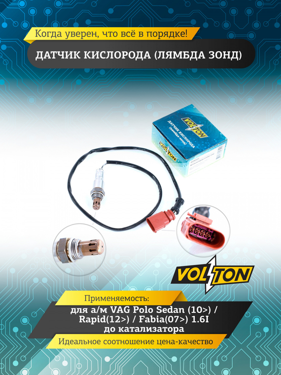 Датчик кислорода (лямбда зонд) VAG Polo Sedan (10>)/ Rapid(12>)/ Fabia(07>) 1.6I до катализатора