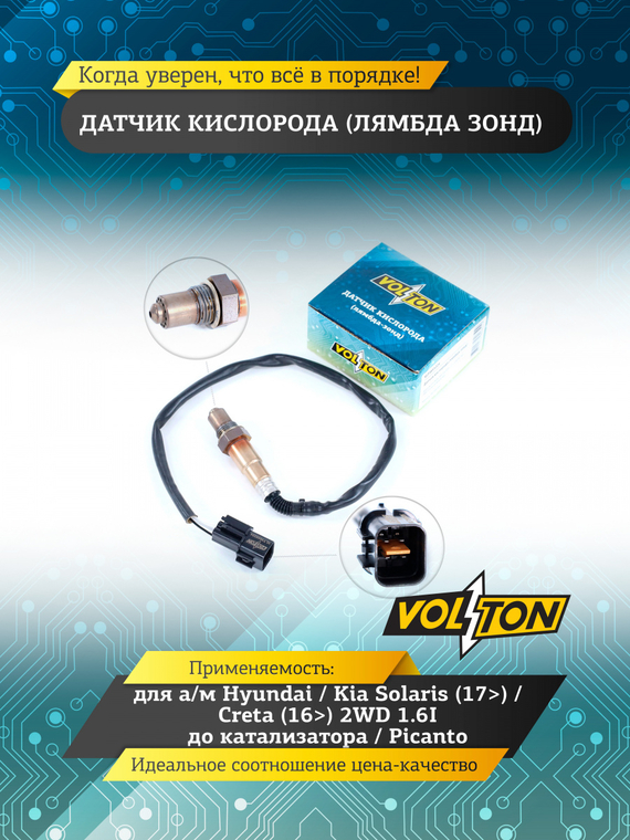 Датчик кислорода (лямбда зонд) Hyundai/Kia Solaris (17>)/Creta (16>) 2WD 1.6I до катализ./Picanto (0