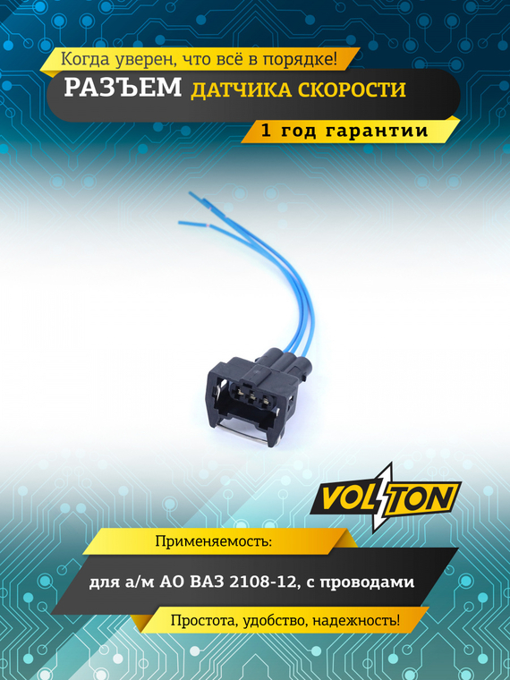 Разъем датчика скорости для а/м ПАО 