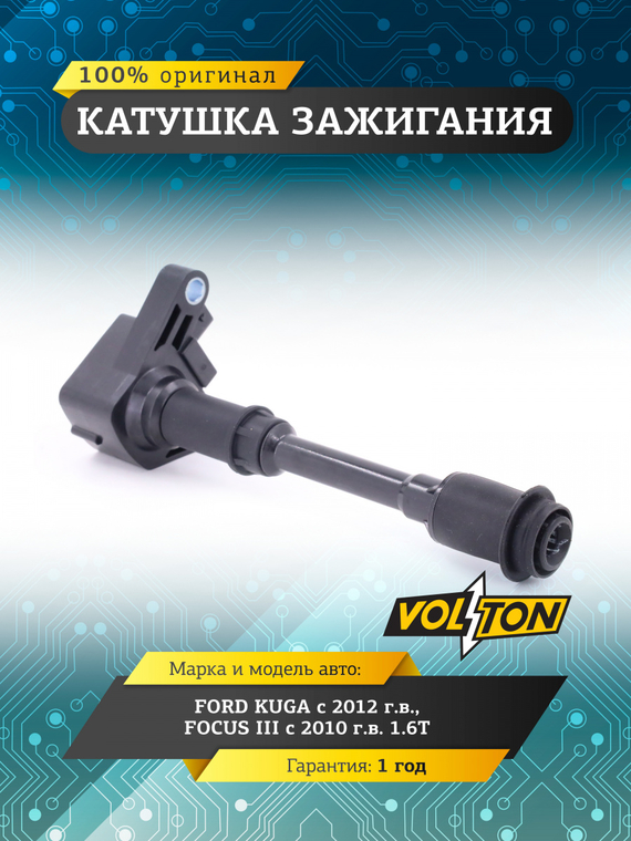 Катушка зажигания FORD KUGA (12>)/FOCUS III (10-) 1.6T 