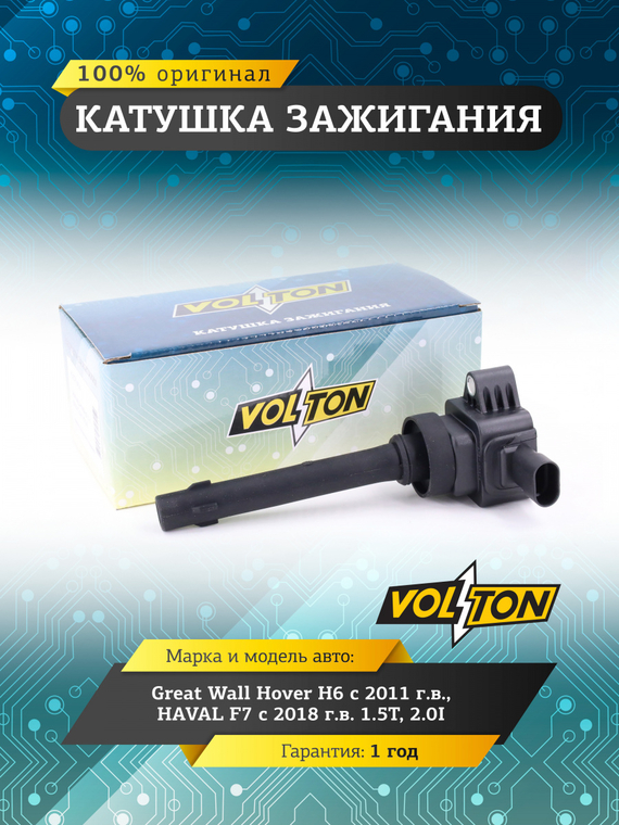 Катушка зажигания Great Wall Hover H6 (11-)/ HAVAL F7 (18-) 1.5T/2.0I 