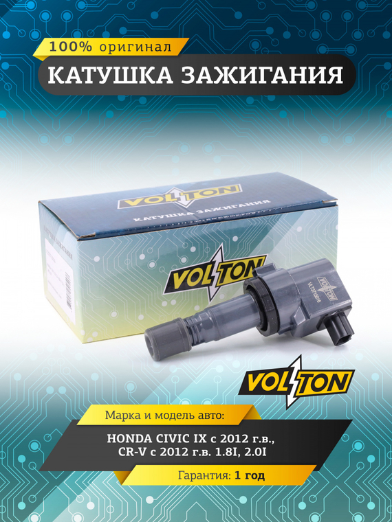 Катушка зажигания HONDA CIVIC IX (12-)/CR-V (12-) 1.8I/2.0I 