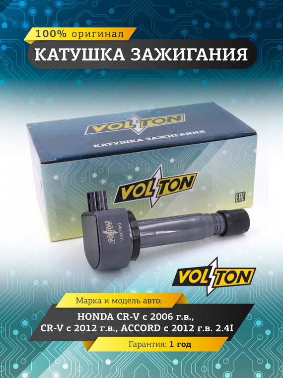 Катушка зажигания HONDA CR-V (06-)/CR-V (12-)/ACCORD (12-) 2.4I 