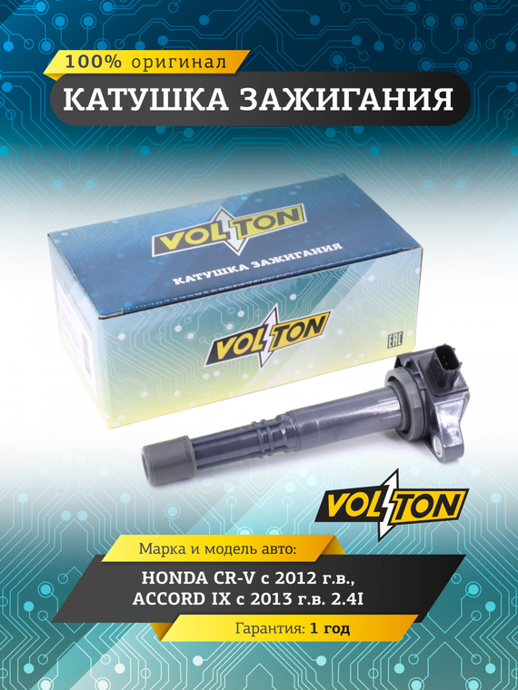 Катушка зажигания HONDA CR-V (12>)/ACCORD IX (13>) 2.4I 