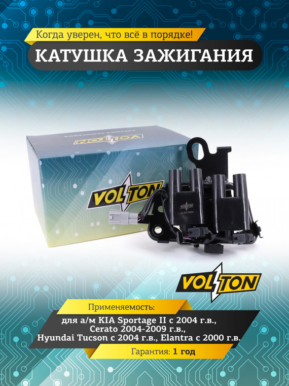 Катушка зажигания KIA Sportage II (04>)/Cerato (04-09)/ Hyundai Tucson (04>)/Elantra (00>) 