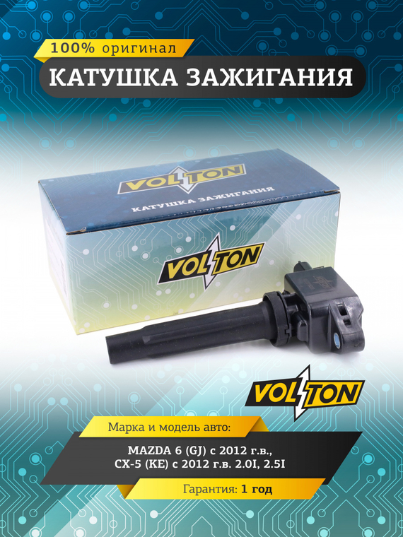 Катушка зажигания MAZDA 6 (GJ) (12-)/CX-5 (KE) (12-) 2.0I/2.5I 