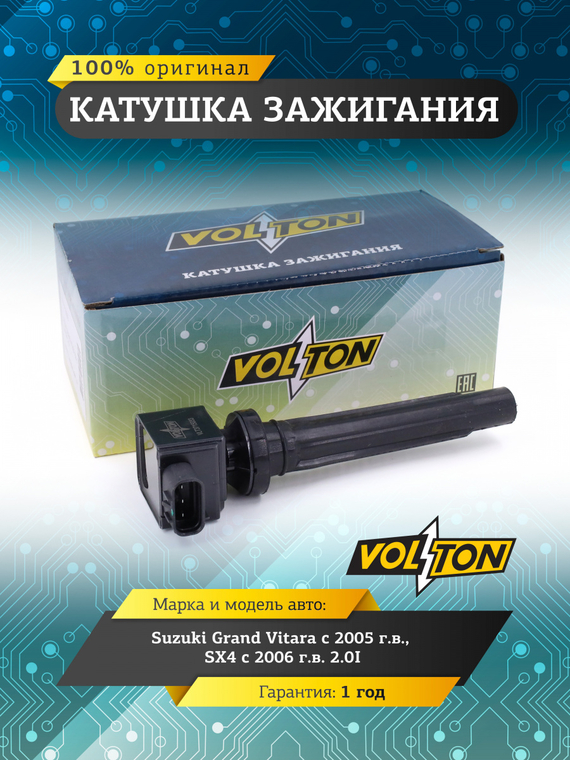 Катушка зажигания Suzuki Grand Vitara (06-)/SX4 (06-) 2.0I 