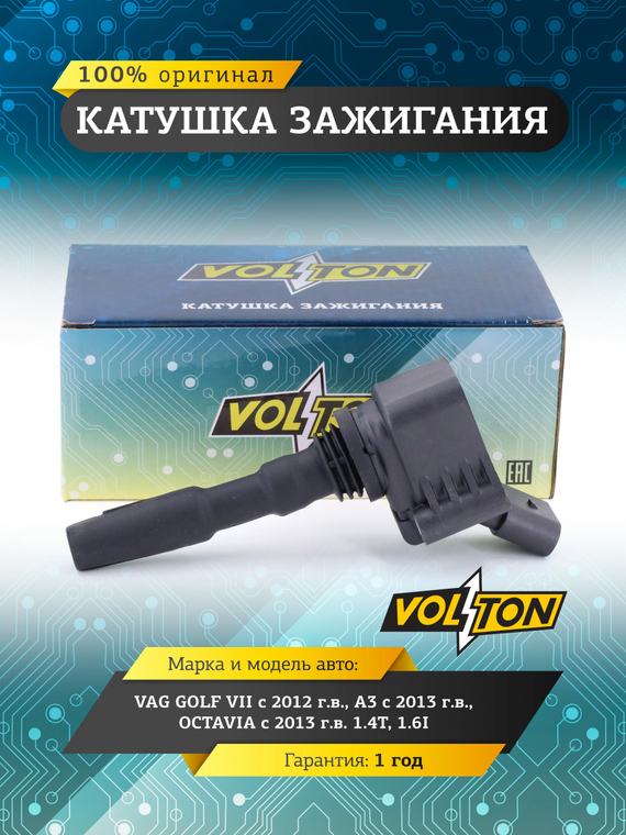 Катушка зажигания VAG GOLF VII (12-)/A3 (13-)/OCTAVIA (13-) 1.4T/1.6I 