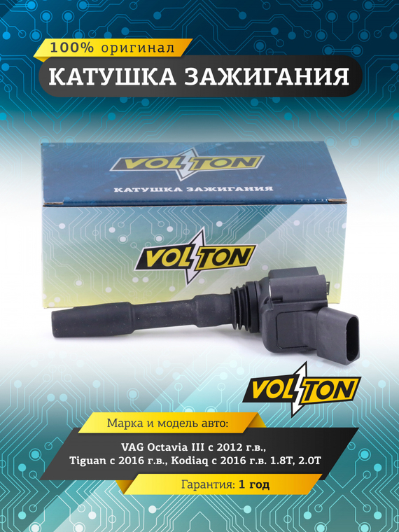 Катушка зажигания VAG Octavia III (12>)/Tiguan (16>)/Kodiaq (16>) 1.8T/2.0T 