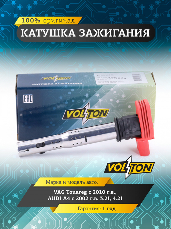 Катушка зажигания VAG TOUAREG (10-)/AUDI A4 (02-) 3.2I/4.2I 