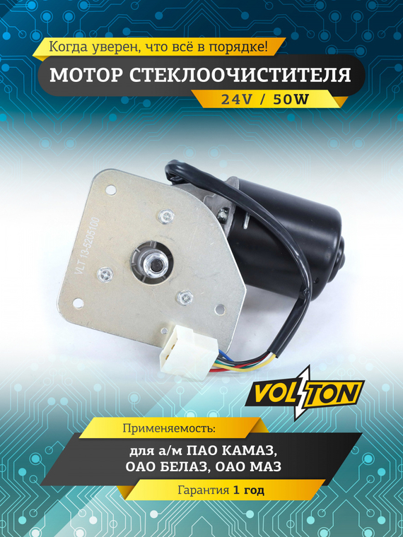 Мотор стеклоочистителя КамАЗ, БелАЗ, МАЗ (24В/50Вт) VOLTON