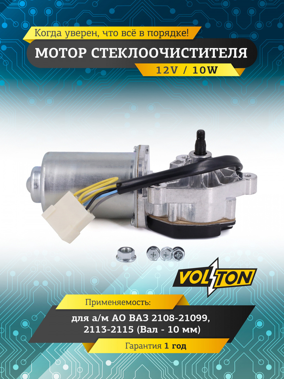 Мотор стеклоочистителя ВАЗ-2108-21099/2113-2115 (Вал-10мм) VOLTON