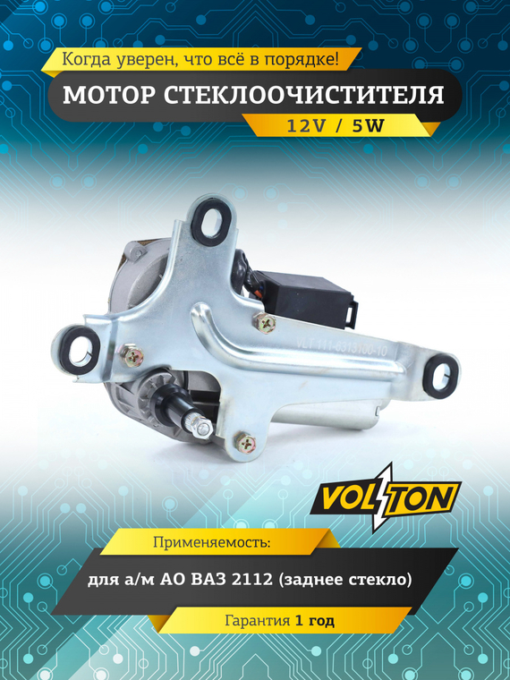 Мотор стеклоочистителя заднего стекла ВАЗ-2112 VOLTON