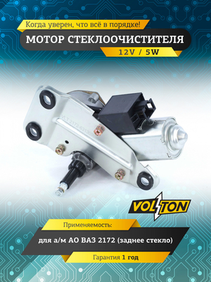 Мотор стеклоочистителя заднего стекла ВАЗ-2172 VOLTON