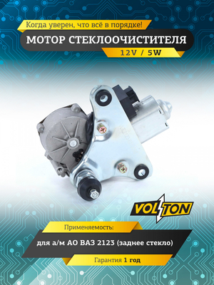 Мотор стеклоочистителя заднего стекла ВАЗ-2123 VOLTON