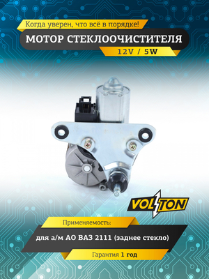 Мотор стеклоочистителя заднего стекла ВАЗ-2111 VOLTON