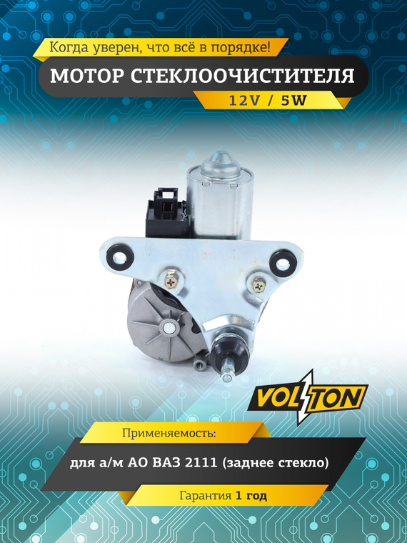 Мотор стеклоочистителя заднего стекла ВАЗ-2111 VOLTON