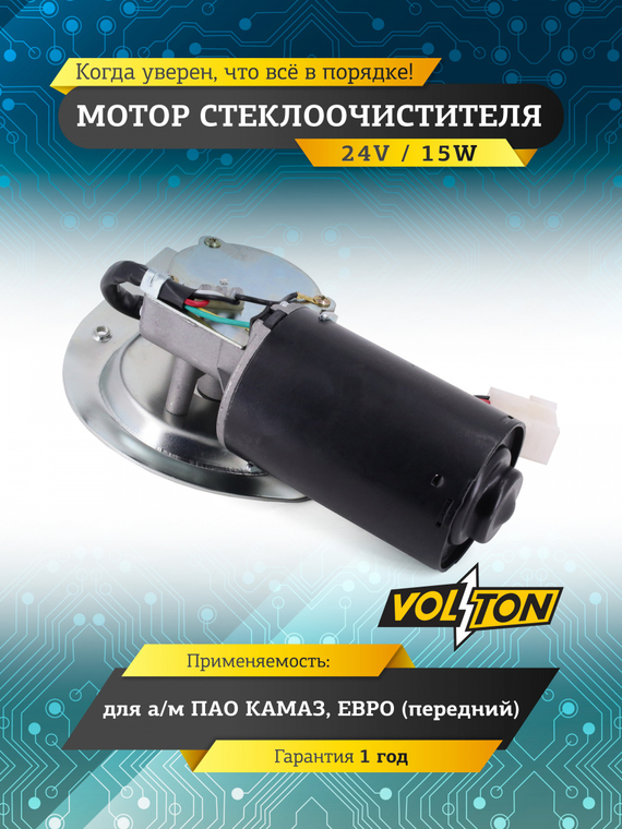 Мотор стеклоочистителя КАМАЗ ЕВРО (24V15W) VOLTON