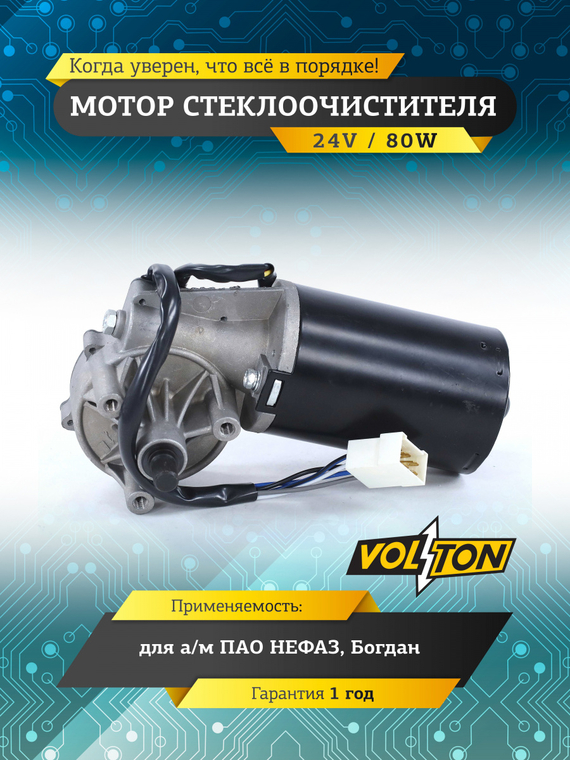 Мотор стеклоочистителя НЕФАЗ / Богдан (24В 80Вт ) VOLTON