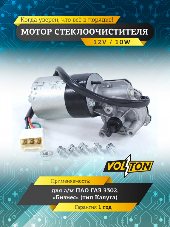 Мотор стеклоочистителя Г-3302 Бизнес VOLTON