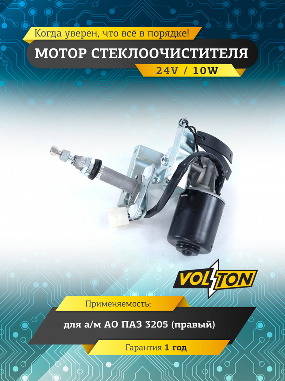 Мотор стеклоочистителя ПАЗ-3205 (24В) правый VOLTON