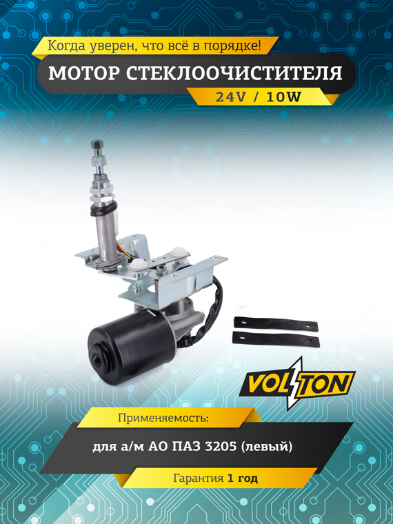 Мотор стеклоочистителя ПАЗ-3205 (24В) левый VOLTON